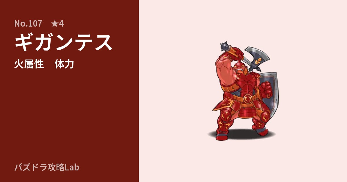 【パズドラ】ギガンテスの性能・覚醒・スキルのアイキャッチ