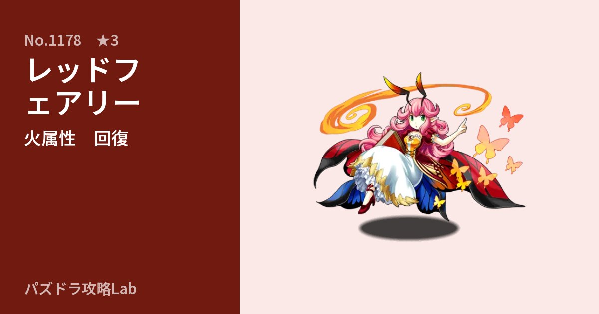 【パズドラ】レッドフェアリーの性能・覚醒・スキルのアイキャッチ