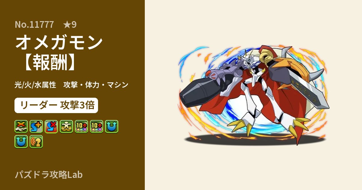 【パズドラ】オメガモン【報酬】の性能・覚醒・スキルのアイキャッチ