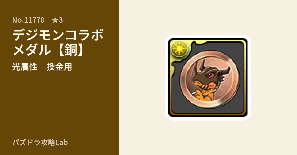 【パズドラ】デジモンコラボメダル【銅】の使い道とステータスのアイキャッチ
