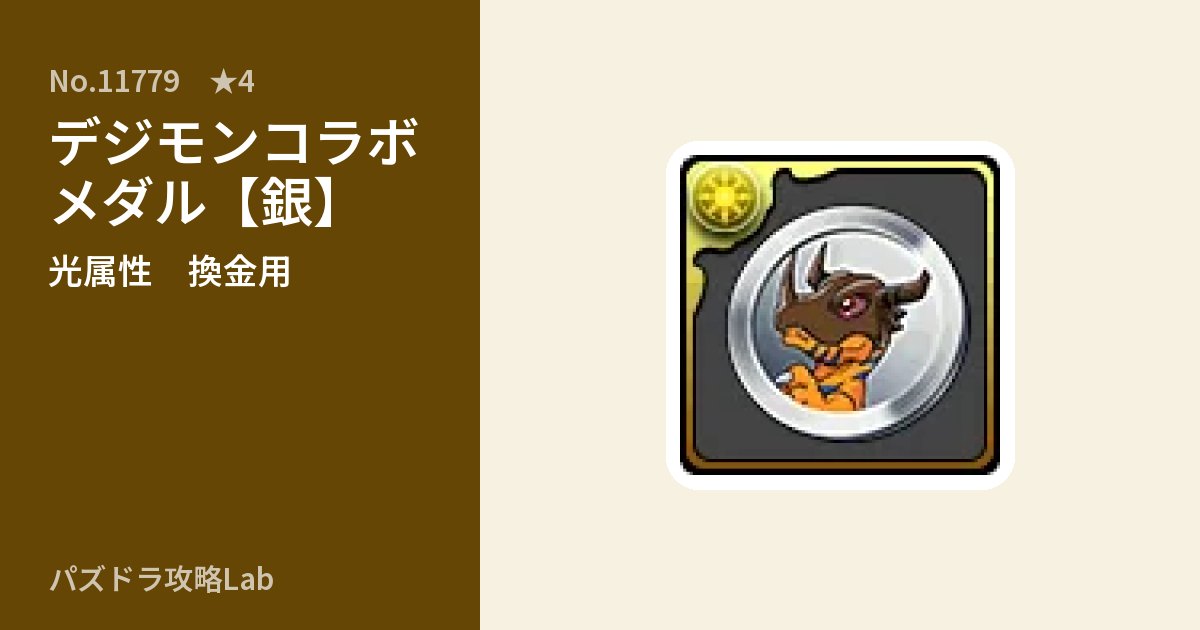 【パズドラ】デジモンコラボメダル【銀】の使い道とステータスのアイキャッチ
