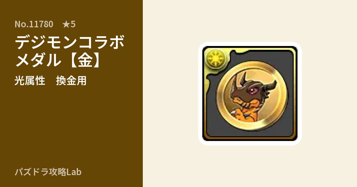 【パズドラ】デジモンコラボメダル【金】の使い道とステータスのアイキャッチ