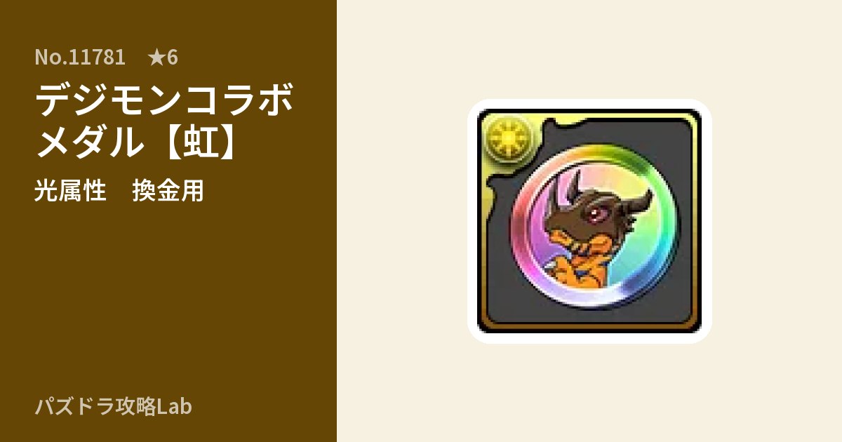 【パズドラ】デジモンコラボメダル【虹】の使い道とステータスのアイキャッチ