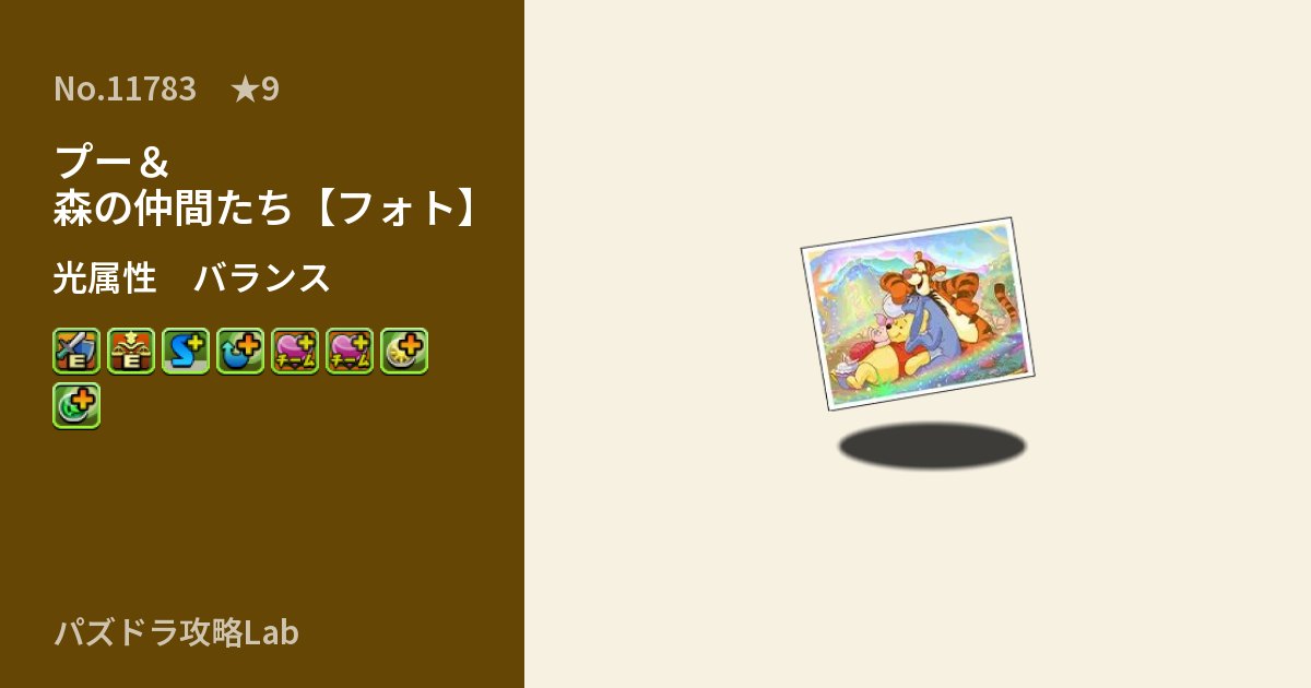 【パズドラ】プー＆森の仲間たち【フォト】の性能・覚醒・スキルのアイキャッチ