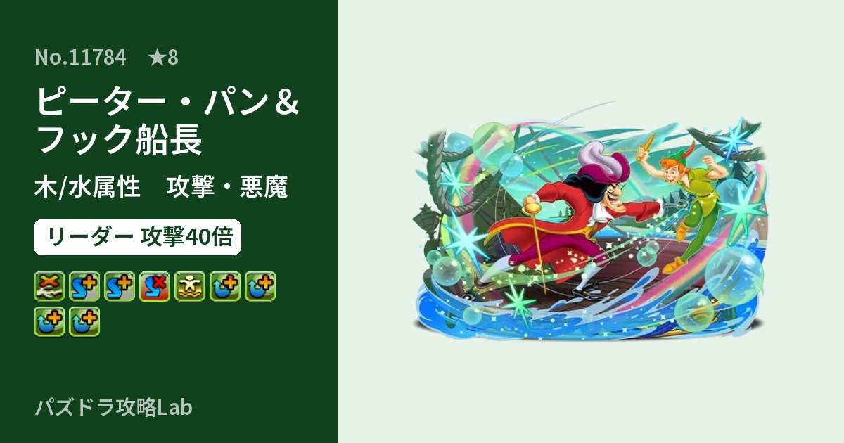 【パズドラ】ピーター・パン&フック船長の性能・覚醒・スキルのアイキャッチ