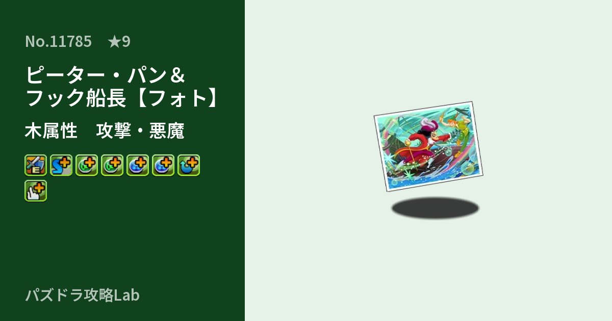 【パズドラ】ピーター・パン＆フック船長【フォト】の性能・覚醒・スキルのアイキャッチ