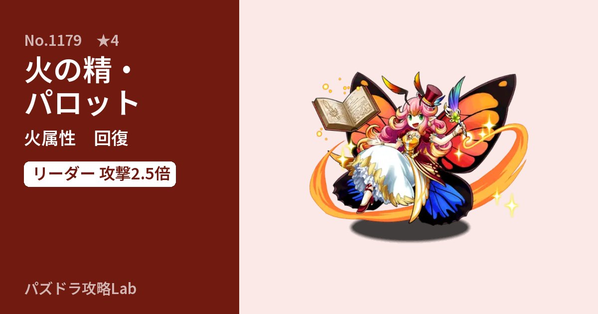 【パズドラ】火の精・パロットの性能・覚醒・スキルのアイキャッチ
