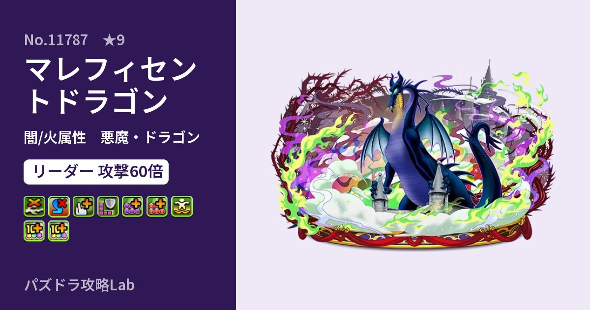 【パズドラ】マレフィセントドラゴンの性能・覚醒・スキルのアイキャッチ
