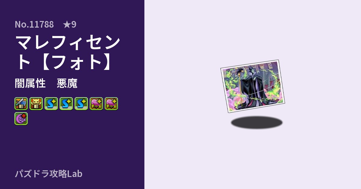【パズドラ】マレフィセント【フォト】の性能・覚醒・スキルのアイキャッチ