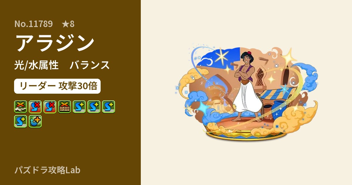 【パズドラ】アラジンの性能・覚醒・スキルのアイキャッチ