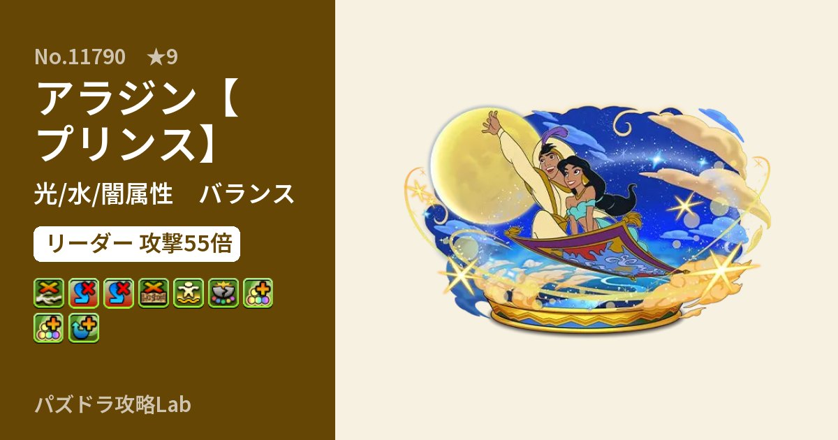 【パズドラ】アラジン【プリンス】の性能・覚醒・スキルのアイキャッチ