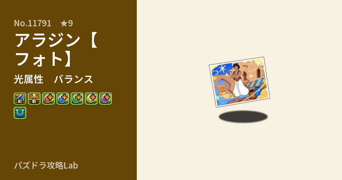 【パズドラ】アラジン【フォト】の性能・覚醒・スキルのアイキャッチ