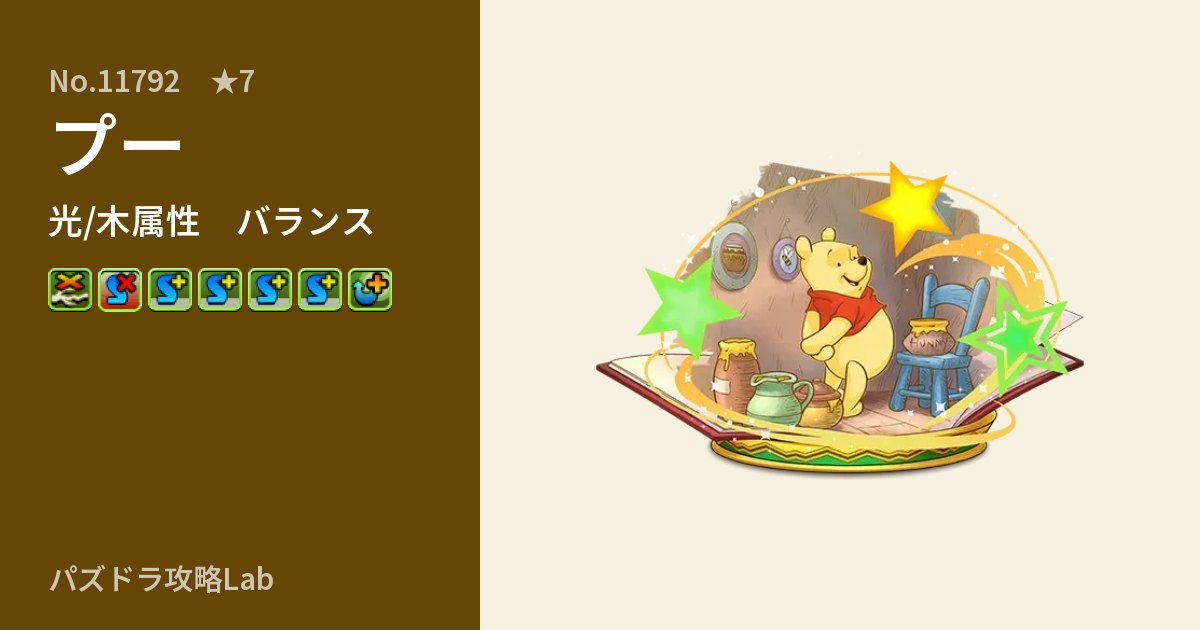 【パズドラ】プーの性能・覚醒・スキルのアイキャッチ