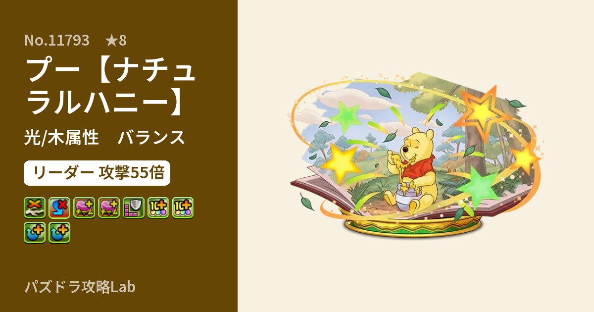 【パズドラ】プー【ナチュラルハニー】の性能・覚醒・スキルのアイキャッチ