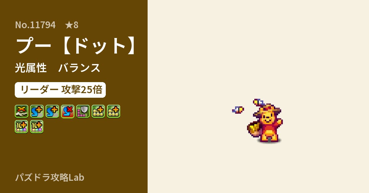 【パズドラ】プー【ドット】の性能・覚醒・スキルのアイキャッチ