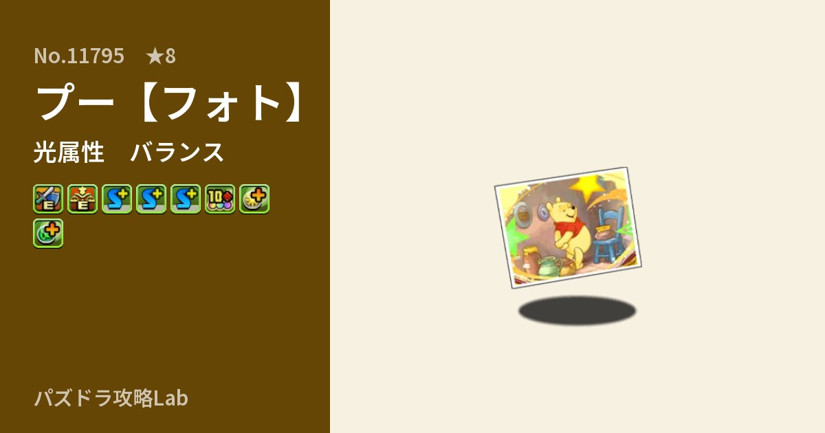 【パズドラ】プー【フォト】の性能・覚醒・スキルのアイキャッチ