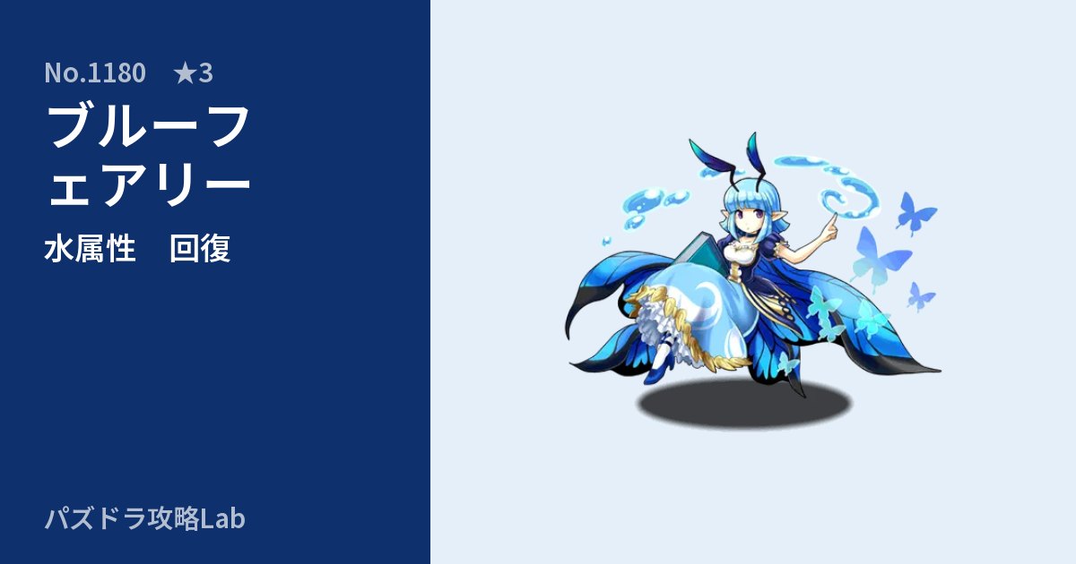 【パズドラ】ブルーフェアリーの性能・覚醒・スキルのアイキャッチ