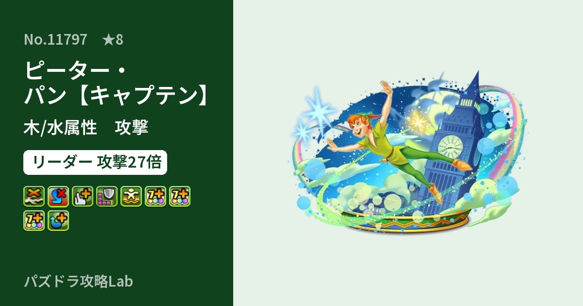【パズドラ】ピーター・パン【キャプテン】の性能・覚醒・スキルのアイキャッチ