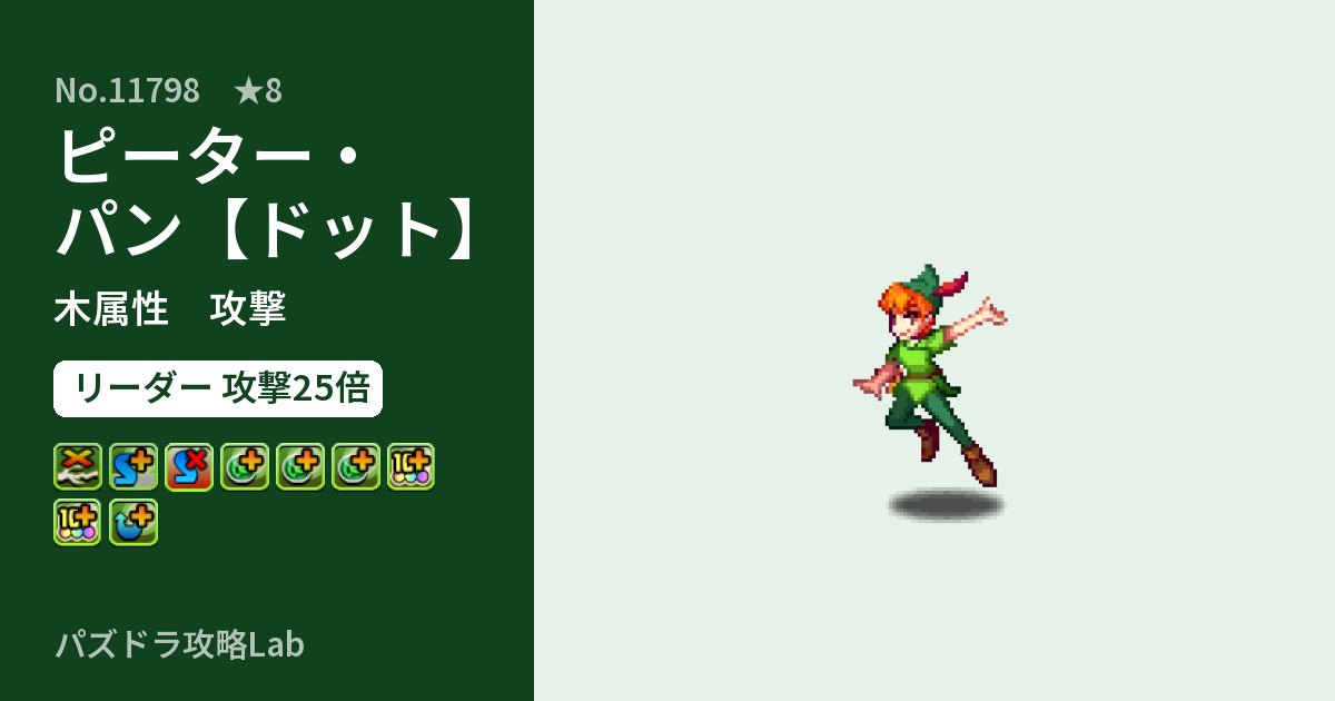 【パズドラ】ピーター・パン【ドット】の性能・覚醒・スキルのアイキャッチ