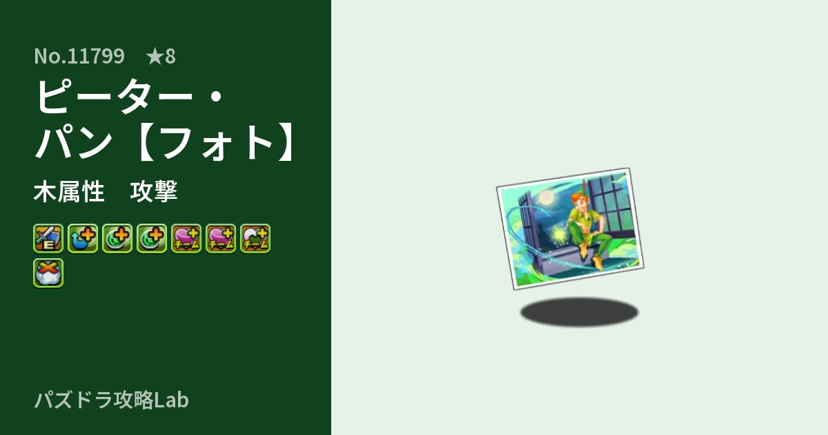 【パズドラ】ピーター・パン【フォト】の性能・覚醒・スキルのアイキャッチ