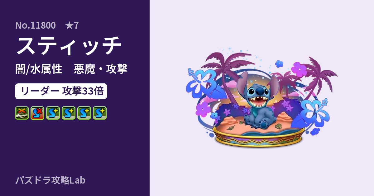 【パズドラ】スティッチの性能・覚醒・スキルのアイキャッチ