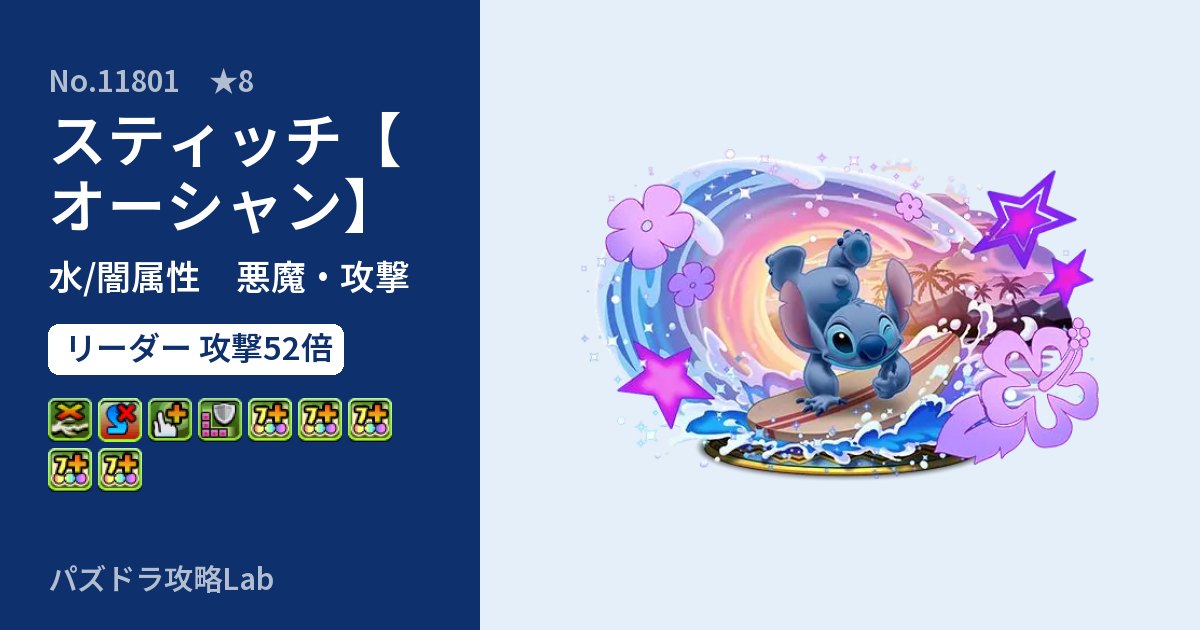 【パズドラ】スティッチ【オーシャン】の性能・覚醒・スキルのアイキャッチ