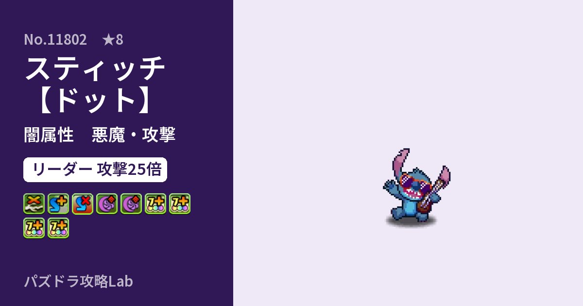 【パズドラ】スティッチ【ドット】の性能・覚醒・スキルのアイキャッチ