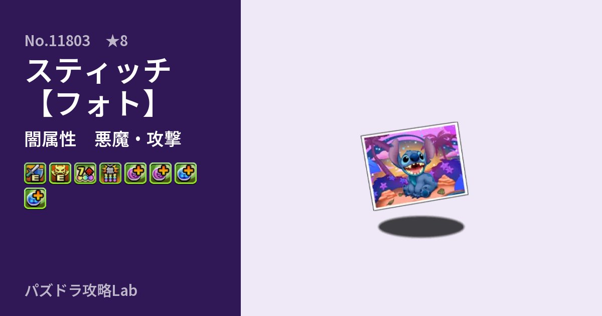 【パズドラ】スティッチ【フォト】の性能・覚醒・スキルのアイキャッチ