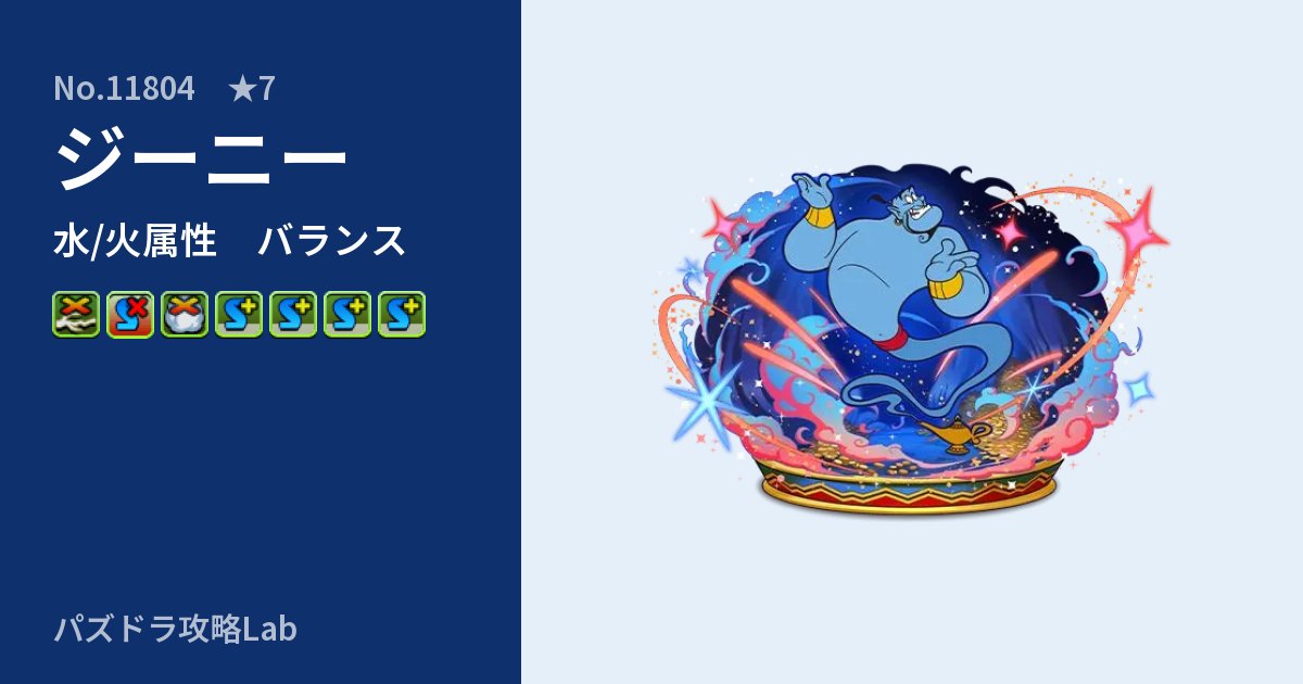 【パズドラ】ジーニーの性能・覚醒・スキルのアイキャッチ