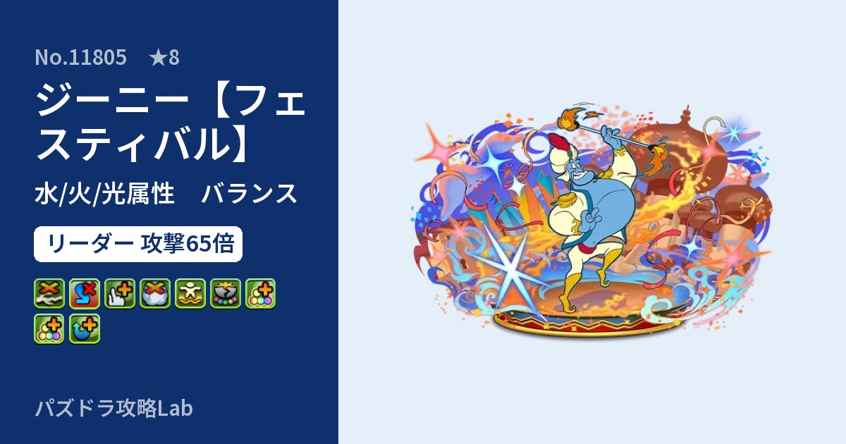 【パズドラ】ジーニー【フェスティバル】の性能・覚醒・スキルのアイキャッチ