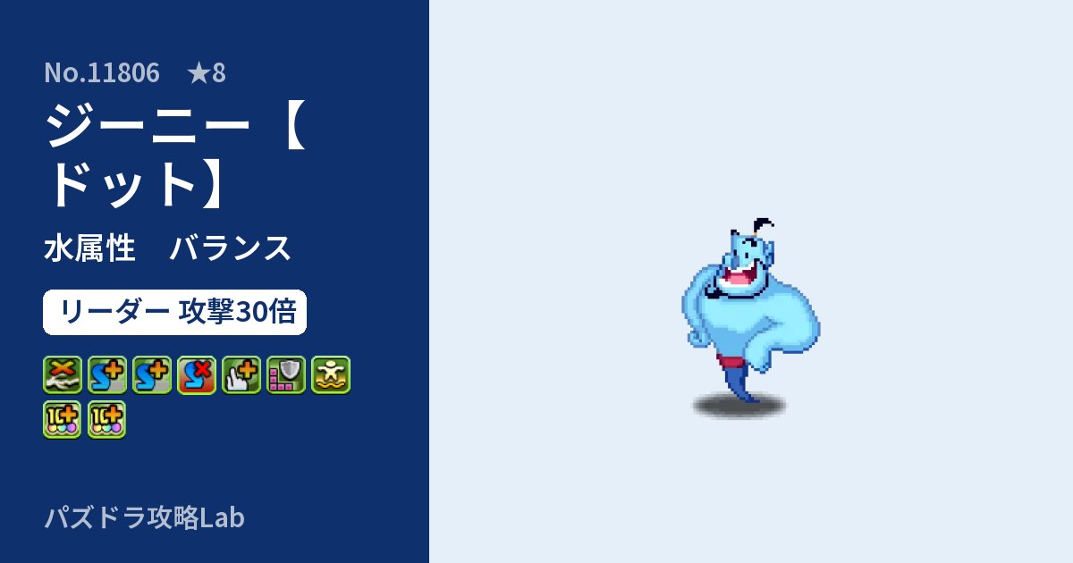 【パズドラ】ジーニー【ドット】の性能・覚醒・スキルのアイキャッチ
