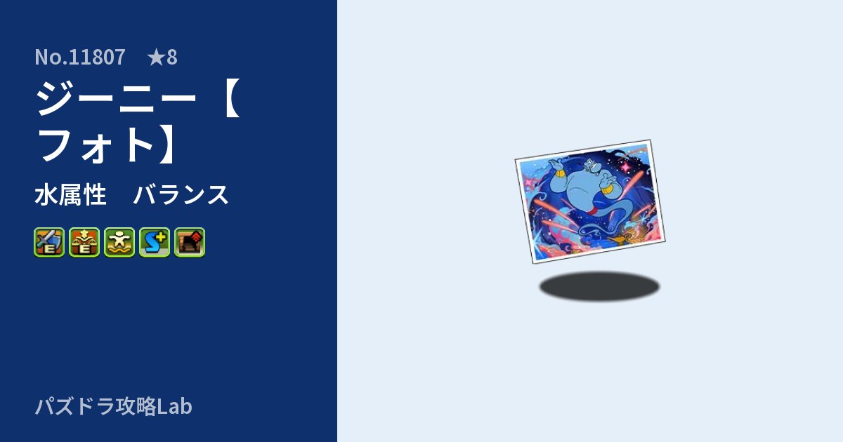 【パズドラ】ジーニー【フォト】の性能・覚醒・スキルのアイキャッチ