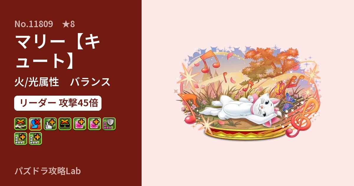 【パズドラ】マリー【キュート】の性能・覚醒・スキルのアイキャッチ