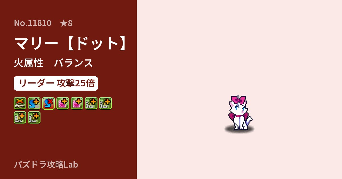 【パズドラ】マリー【ドット】の性能・覚醒・スキルのアイキャッチ