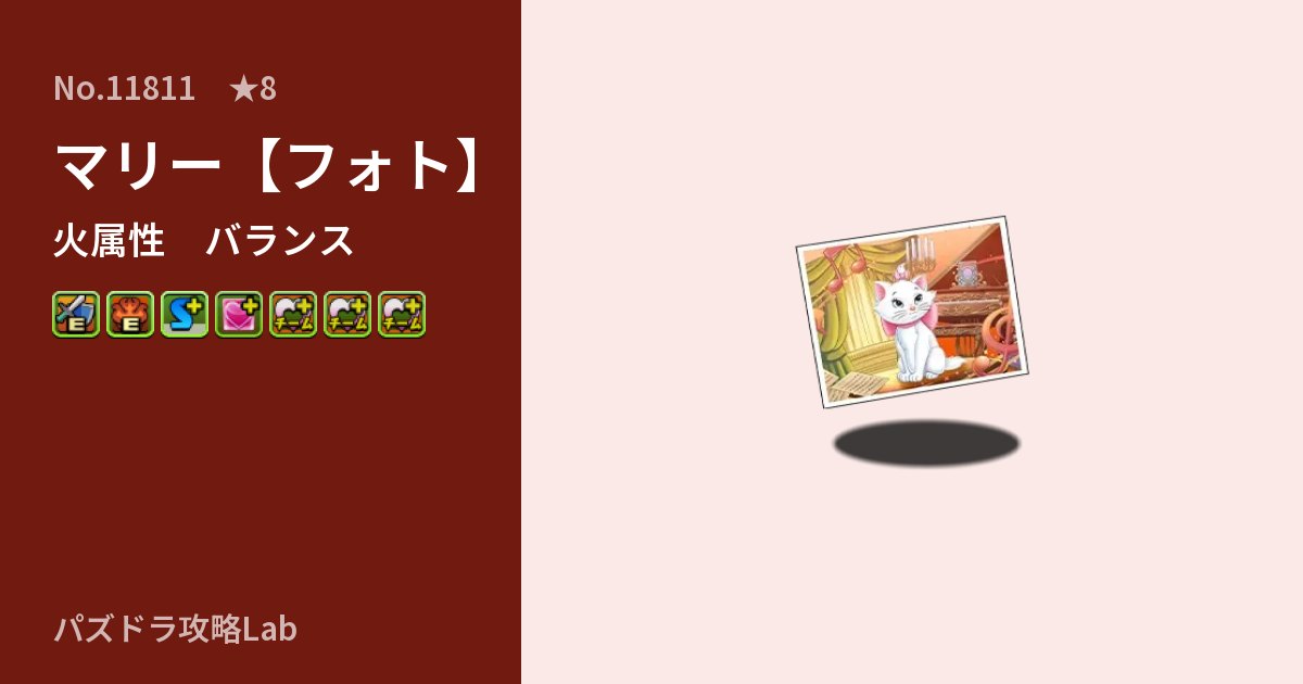 【パズドラ】マリー【フォト】の性能・覚醒・スキルのアイキャッチ