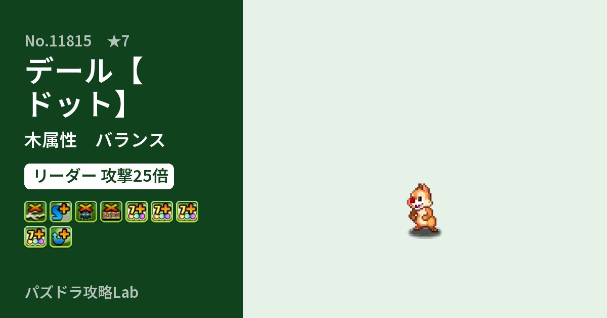 【パズドラ】デール【ドット】の性能・覚醒・スキルのアイキャッチ