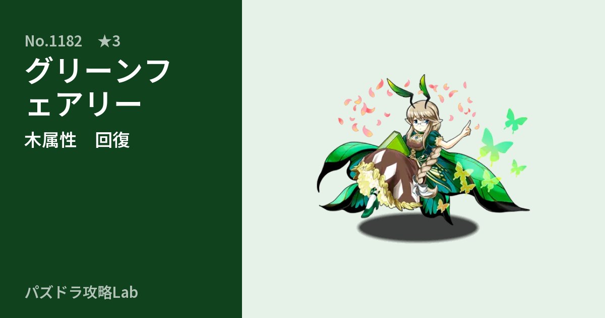【パズドラ】グリーンフェアリーの性能・覚醒・スキルのアイキャッチ