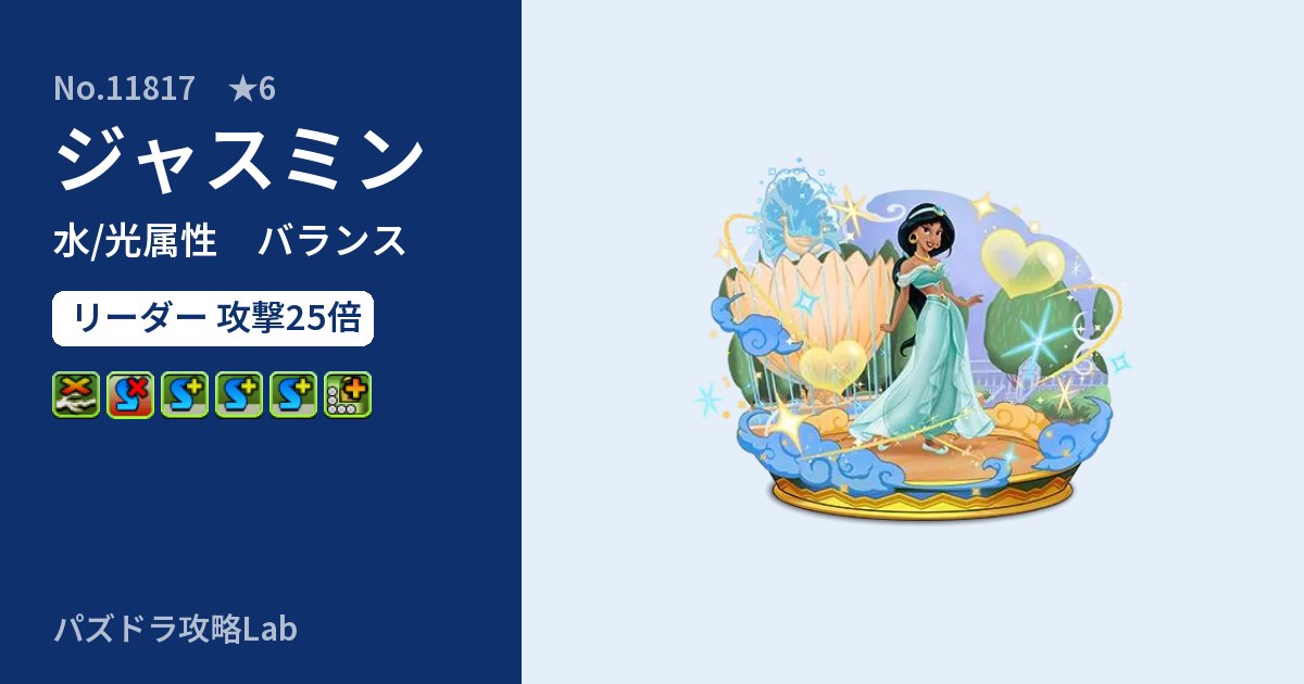 【パズドラ】ジャスミンの性能・覚醒・スキルのアイキャッチ