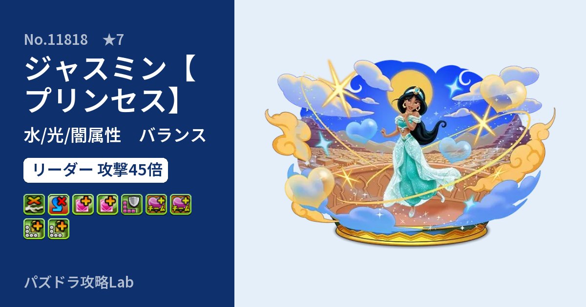 【パズドラ】ジャスミン【プリンセス】の性能・覚醒・スキルのアイキャッチ