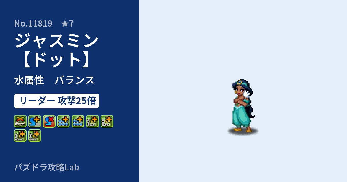 【パズドラ】ジャスミン【ドット】の性能・覚醒・スキルのアイキャッチ