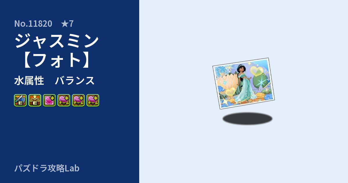 【パズドラ】ジャスミン【フォト】の性能・覚醒・スキルのアイキャッチ
