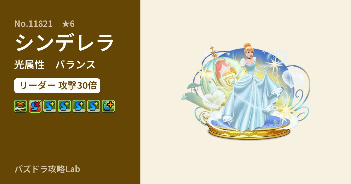 【パズドラ】シンデレラの性能・覚醒・スキルのアイキャッチ