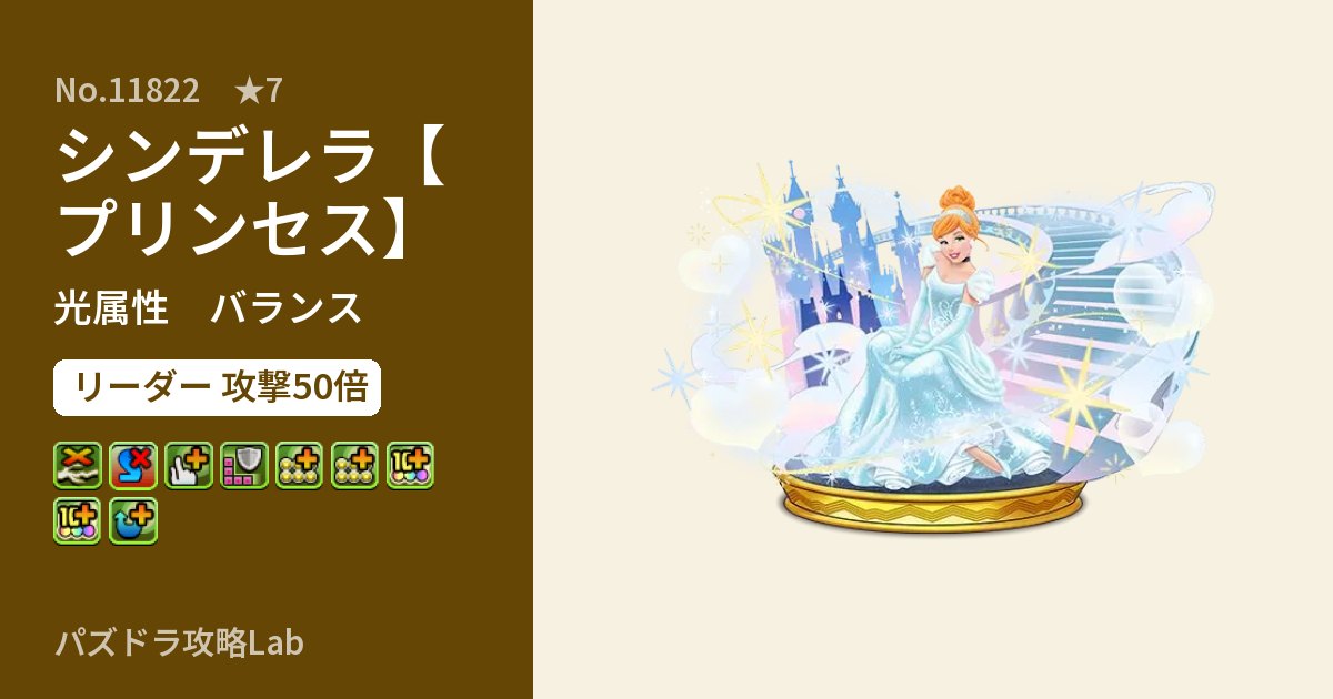 【パズドラ】シンデレラ【プリンセス】の性能・覚醒・スキルのアイキャッチ