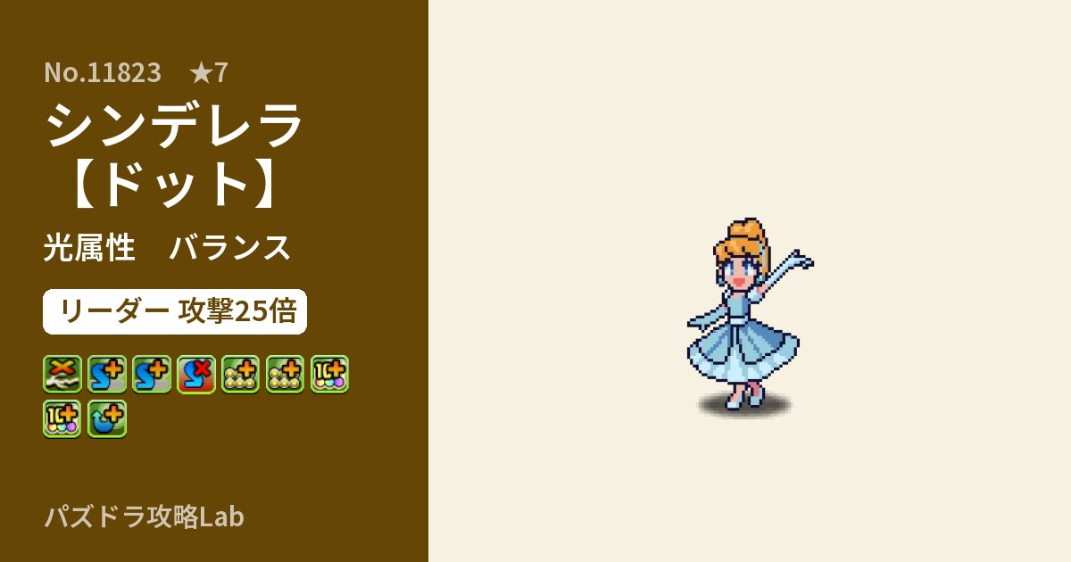 【パズドラ】シンデレラ【ドット】の性能・覚醒・スキルのアイキャッチ
