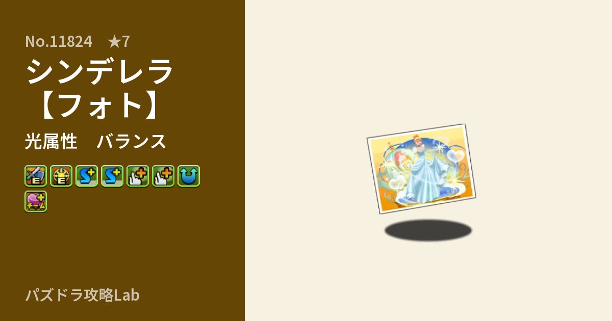 【パズドラ】シンデレラ【フォト】の性能・覚醒・スキルのアイキャッチ
