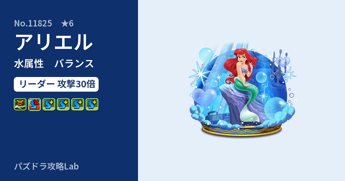 【パズドラ】アリエルの性能・覚醒・スキルのアイキャッチ