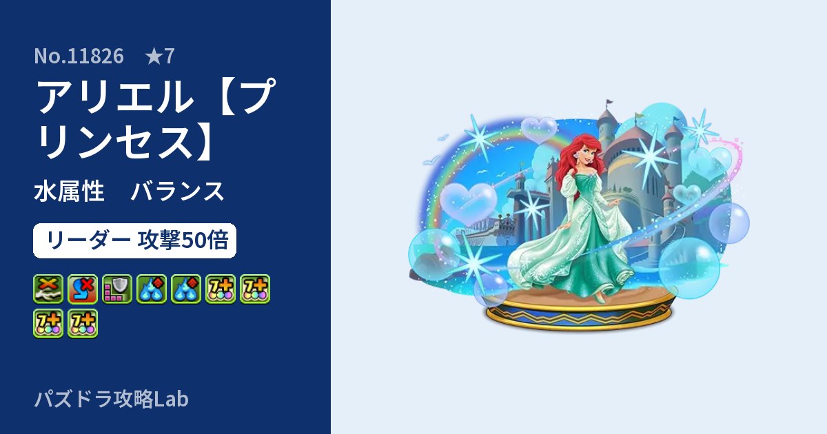 【パズドラ】アリエル【プリンセス】の性能・覚醒・スキルのアイキャッチ