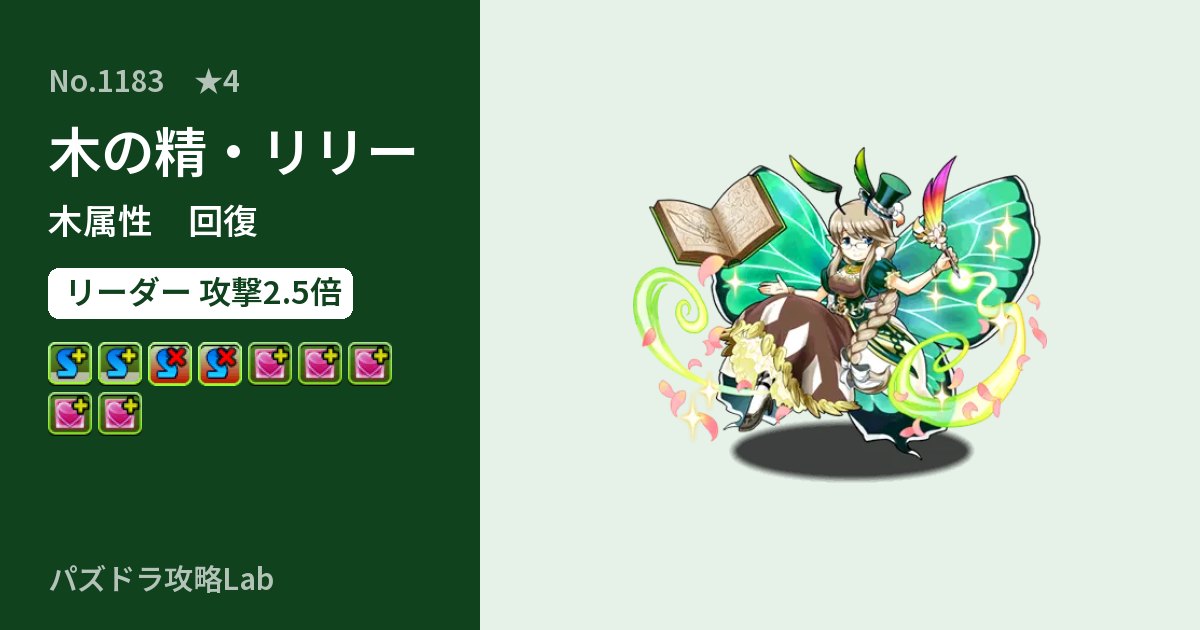 【パズドラ】木の精・リリーの性能・覚醒・スキルのアイキャッチ