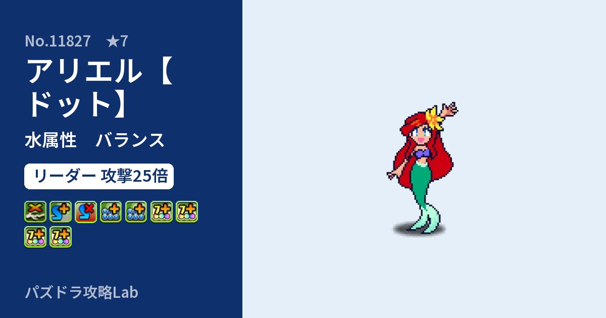 【パズドラ】アリエル【ドット】の性能・覚醒・スキルのアイキャッチ