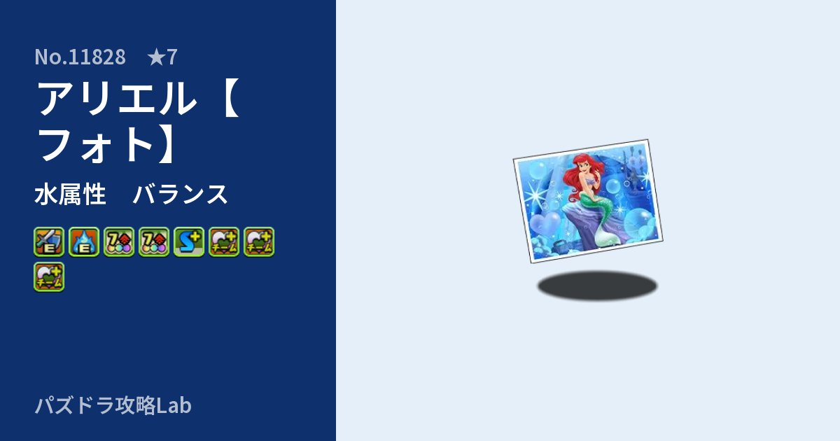 【パズドラ】アリエル【フォト】の性能・覚醒・スキルのアイキャッチ